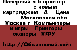 Лазерный ч-б принтер HP Lj 1160 с новым картриджем 49А. › Цена ­ 3 000 - Московская обл., Москва г. Компьютеры и игры » Принтеры, сканеры, МФУ   